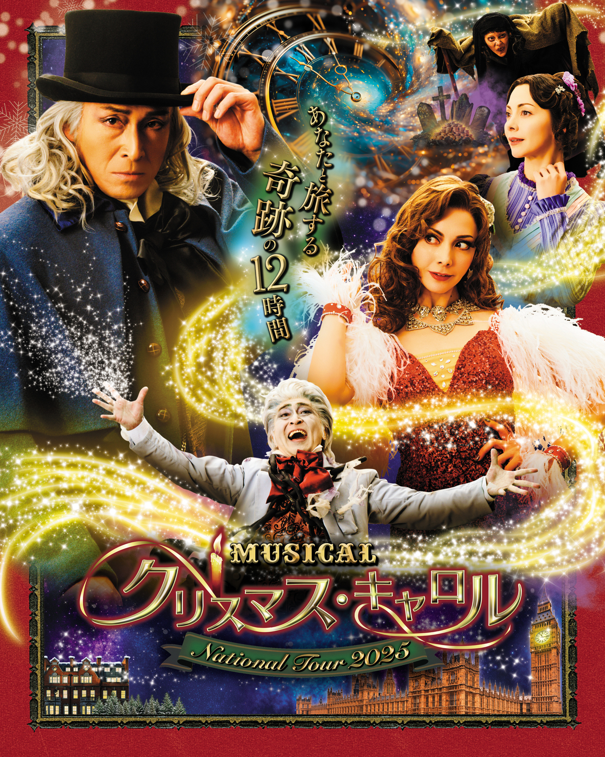 ミュージカル「クリスマス・キャロル」